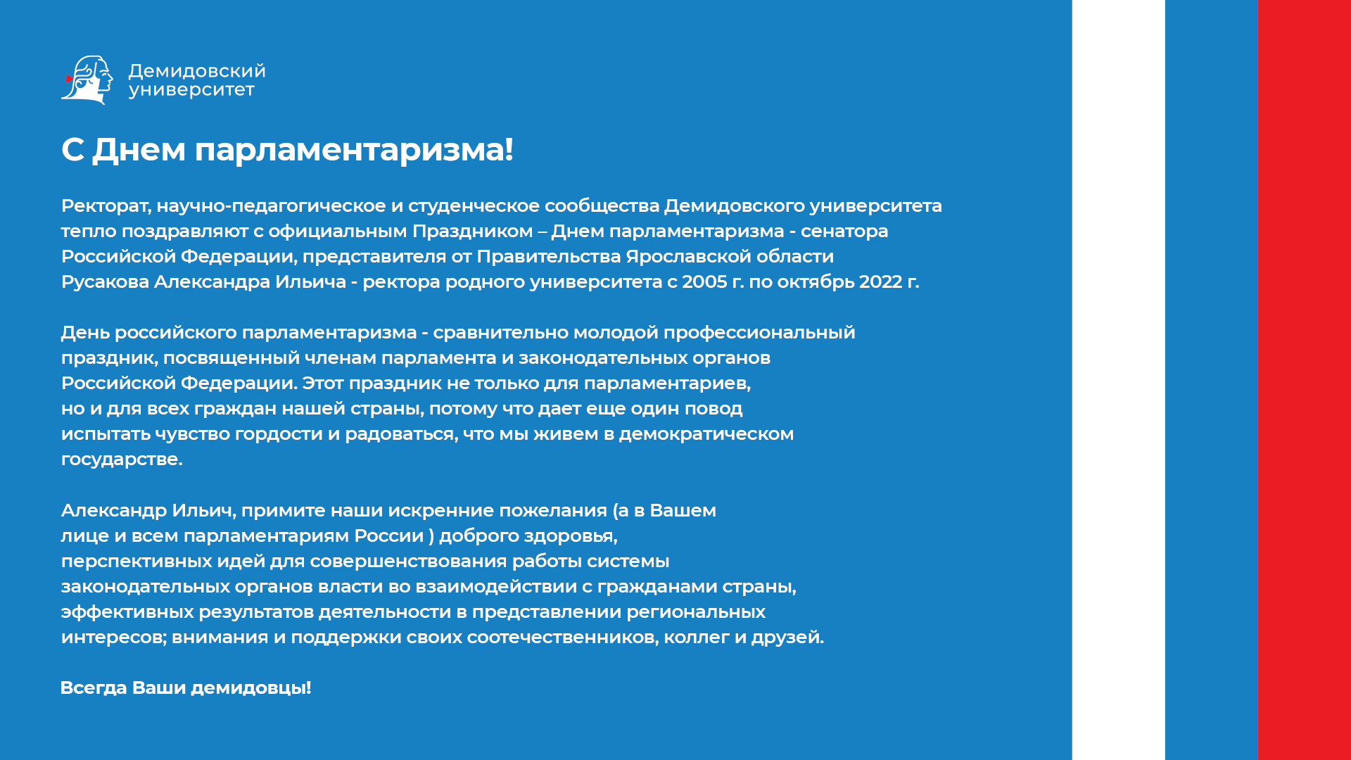 Коллектив Демидовского университета поздравляет Сенатора РФ Александра  Ильича Русакова с Днем российского парламентаризма | Наука и инновации