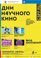 ЯрГУ приглашает на Дни научного кино 2019