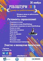 IV Всероссийский молодежный турнир «Робоштурм 2019»