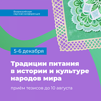 В ЯрГУ состоится Всероссийская научная конференция «Традиции питания в истории и культуре народов мира»