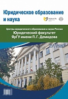 Статья «Ярославская юридическая школа: к 55-летию возрождения Ярославского государственного университета» — в первом номере авторитетного журнала «Юридическое образование и наука» за 2025 год