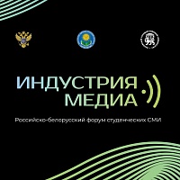 Идёт приём заявок на конкурс от Российско-белорусского медиафорума «Индустрия медиа»