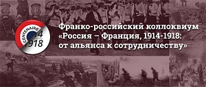 Франко-российский коллоквиум «Россия – Франция, 1914-1918: от альянса к сотрудничеству» - день 2